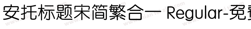 安托标题宋简繁合一 Regular字体转换